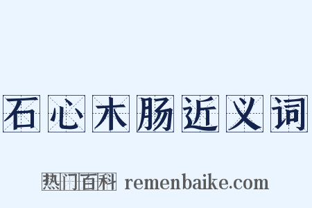 石心木肠近义词是什么意思的图片